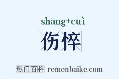 伤悴是什么意思的图片